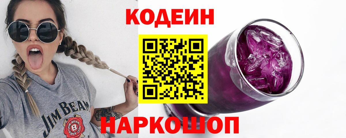 Кодеиновый сироп Lean Purple Drank  Луга  Codein напиток Lean (лин) 